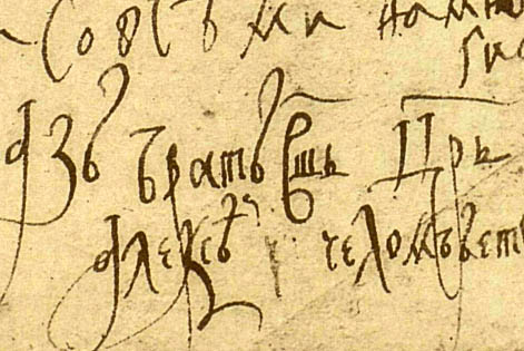 Образцы почерка царя Бориса Годунова и царя Алексея Михайловича
